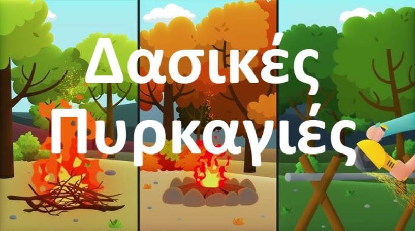 Δήμος Αλεξάνδρειας: Οδηγίες προστασίας της Δημόσιας Υγείας σε περίπτωση πυρκαγιάς 