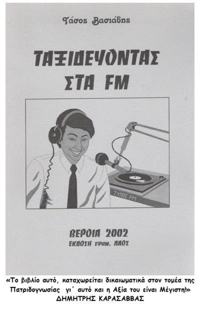 ΑΦΙΕΡΩΜΑ ΣΤΗΝ  ΠΑΓΚΟΣΜΙΑ ΗΜΕΡΑ  ΡΑΔΙΟΦΩΝΟΥ