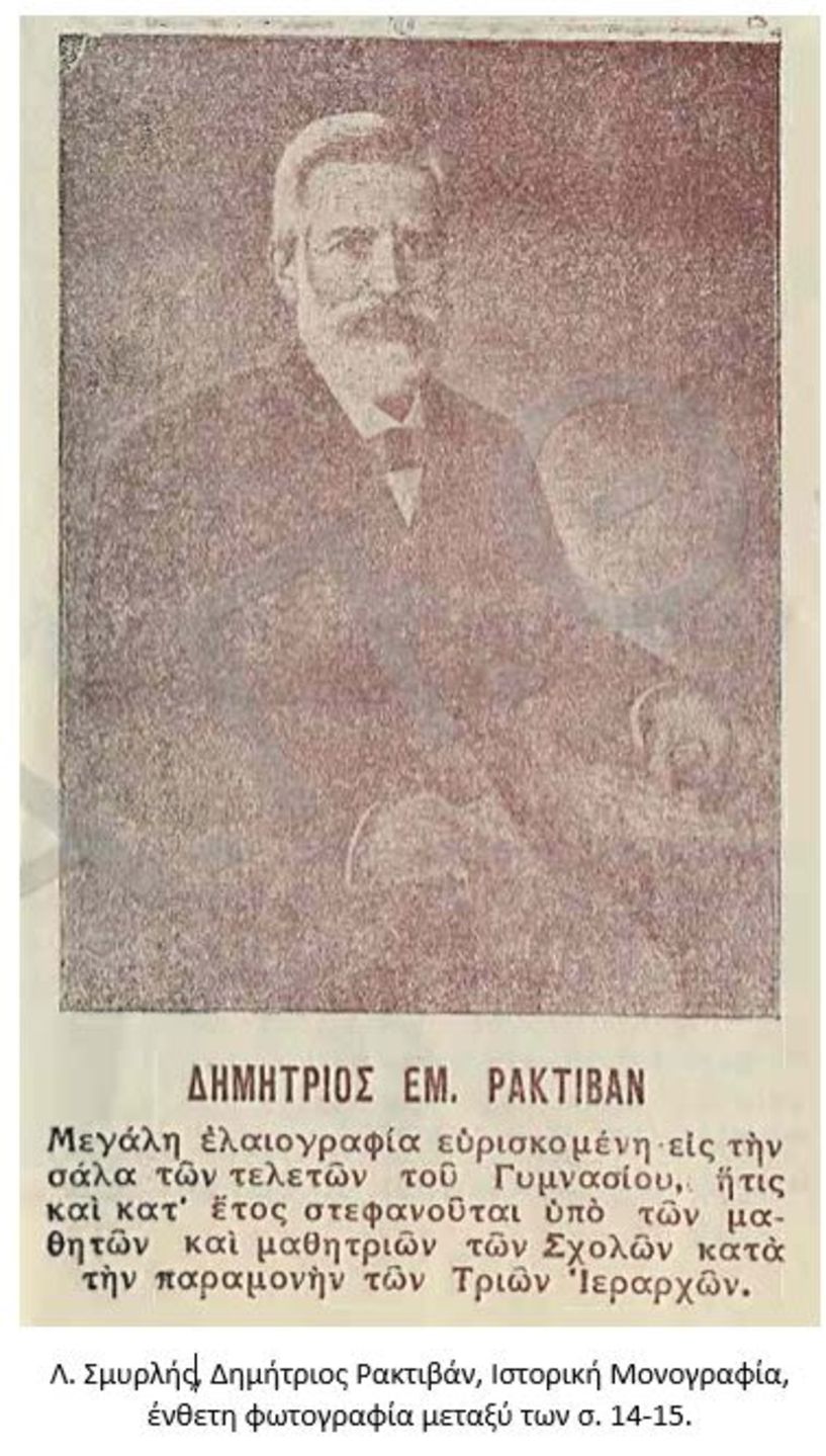 ΔΗΜΗΤΡΙΟΣ ΡΑΚΤΙΒΑΝ Ο ΕΥΕΡΓΕΤΗΣ ΤΩΝ ΣΧΟΛΕΙΩΝ, ΤΟ ΚΛΗΡΟΔΟΤΗΜΑ ΚΑΙ Η ΠΡΟΤΟΜΗ ΤΟΥ