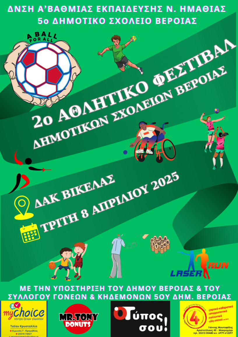 32ο Αθλητικό Φεστιβάλ Δημοτικών Σχολείων Δήμου Βέροιας