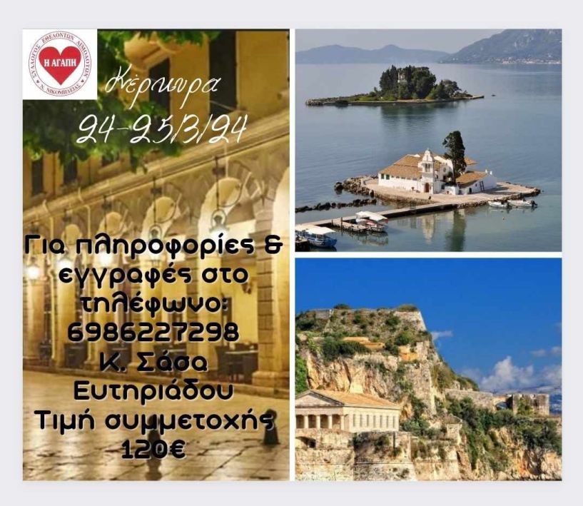 24-25 Μαρτίου Εκδρομή του Συλλόγου Εθελοντών Αιμοδοτών Νέας Νικομήδειας στην Κέρκυρα