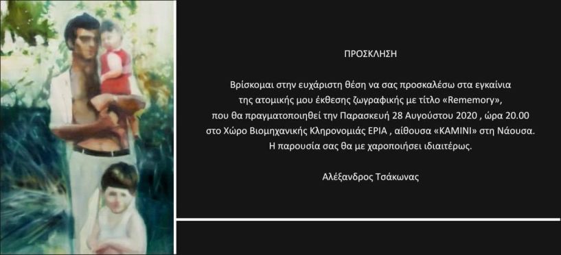 Νάουσα: Παρουσιάζεται σήμερα η νέα έκθεση ζωγραφικής του Αλέξανδρου Τσάκωνα με τίτλο “REMEMORY