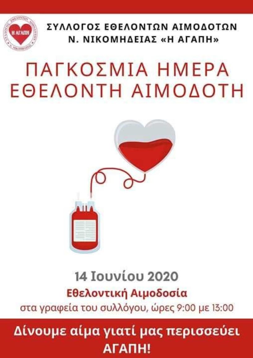 Πρόσκληση σε τακτική αιμοδοσία από το Σύλλογο Εθελοντών Αιμοδοτών Ν. Νικομήδειας