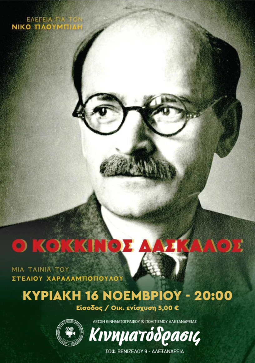 Η ταινία «Ο Κόκκινος Δάσκαλος» στη Λέσχη ΚΙΝΗΜΑΤΟΔΡΑΣΙΣ Αλεξάνδρειας