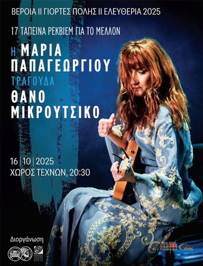 ΠΕΜΠΤΗ 16 ΟΚΤΩΒΡΙΟΥ ΣΤΟΝ ΧΩΡΟ ΤΕΧΝΩΝ  «17 ταπεινά ρέκβιεμ για το μέλλον»: Συναυλία της Μαρίας Παπαγεωργίου, αφιερωμένη στο έργο του Θάνου Μικρούτσικου  -Διάθεση καρτών ελευθέρας από τις 13 Οκτωβρίου