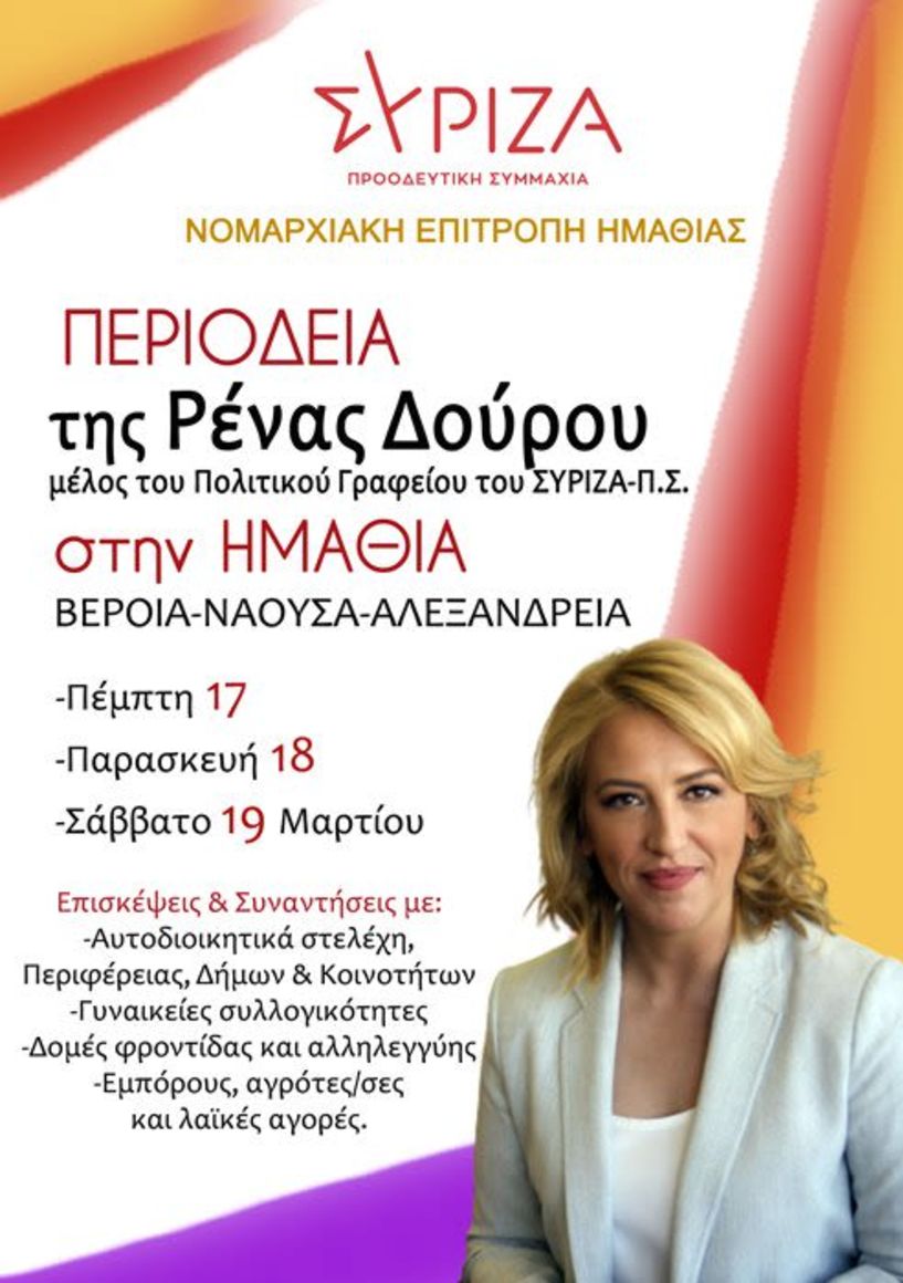 Τριήμερη επίσκεψη της Ρένας Δούρου στην Ημαθία - Το πρόγραμμα