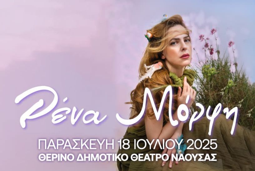 Ξεκινά αύριο Πέμπτη 10 Ιουλίου 2025 η προπώληση των εισιτηρίων για την συναυλία της Ρένας Μόρφη στο Θερινό Δημοτικό Θέατρο Νάουσας 