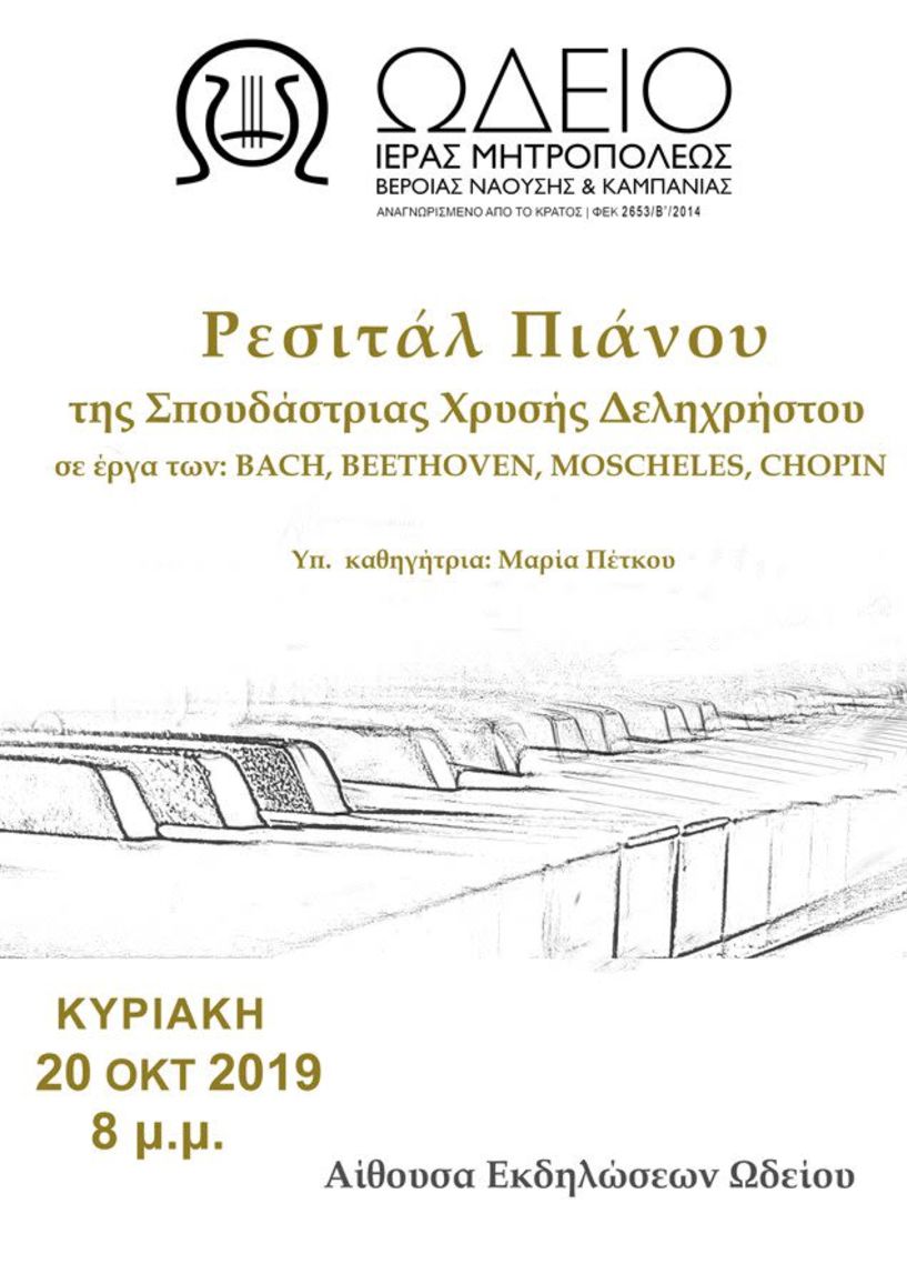 Ρεσιτάλ πιάνου από τη σπουδάστρια Χρυσή Δεληχρήστου του Ωδείου Μητρόπολης