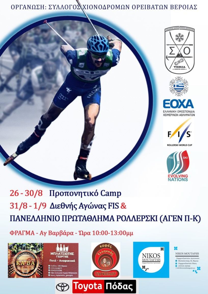 ΔΙΕΘΝΗΣ ΑΓΩΝΑΣ ROLLERSKI ΣΤΗΝ ΒΕΡΟΙΑ