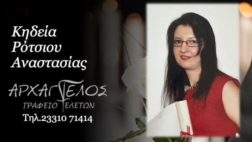 Έφυγε από τη ζωή η Αναστασία Ρότσιου σε ηλικία 48 ετών