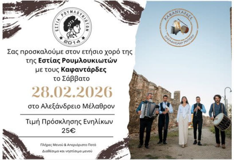 Το Σάββατο 28/2 ο ετήσιος χορός της Εστίας Ρουμλουκιωτών