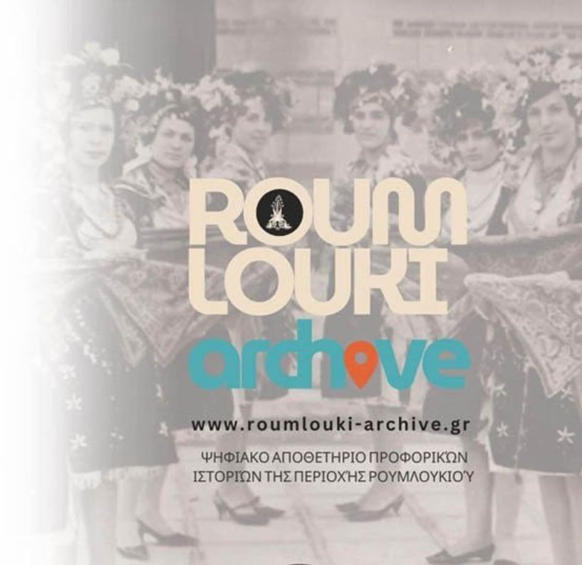Την Κυριακή 18 Ιανουαρίου Το  “Roumlouki – Archive” παρουσιάζεται  στην Αλεξάνδρεια Ημαθίας -Ένα ψηφιακό αρχειακό έργο προφορικών ιστοριών του Ρουμλουκιού, για την άυλη πολιτιστική κληρονομιά της περιοχής