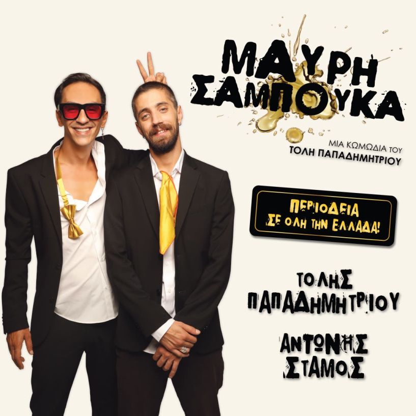 Η ΚΩΜΩΔΙΑ ΜΑΥΡΗ ΣΑΜΠΟΥΚΑ ΣΤΗΝ ΑΛΕΞΑΝΔΡΕΙΑ ΣΑΒΒΑΤΟ 8 ΙΟΥΛΙΟΥ
