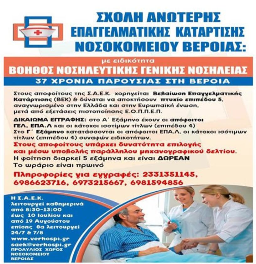 ΕΓΓΡΑΦΕΣ ΣΤΗ ΣΑΕΚ ΝΟΣΟΚΟΜΕΙΟΥ ΒΕΡΟΙΑΣ ΣΧΟΛΗ ΑΝΩΤΕΡΗΣ ΕΠΑΓΓΕΛΜΑΤΙΚΗΣ ΚΑΤΑΡΤΙΣΗΣ ΤΜΗΜΑ «ΒΟΗΘΟΣ ΝΟΣΗΛΕΥΤΙΚΗΣ ΓΕΝΙΚΗΣ ΝΟΣΗΛΕΙΑΣ»