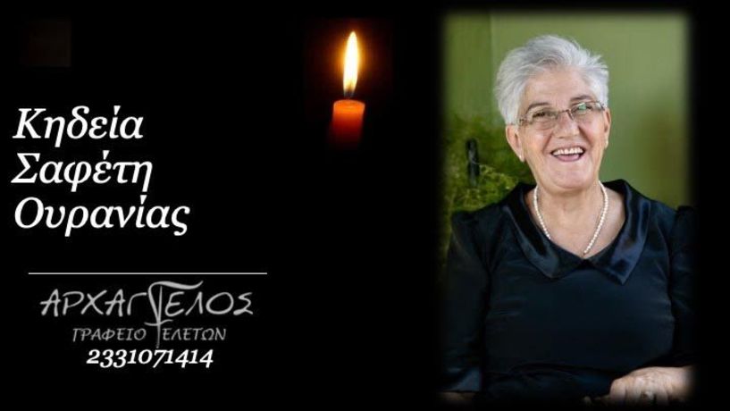 Έφυγε από τη ζωή η Ουρανία Σαφέτη σε ηλικία 71 ετών