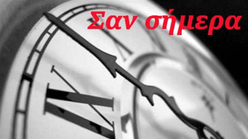 ΣΑΝ ΣΗΜΕΡΑ… στις 12 και 13 Απριλίου