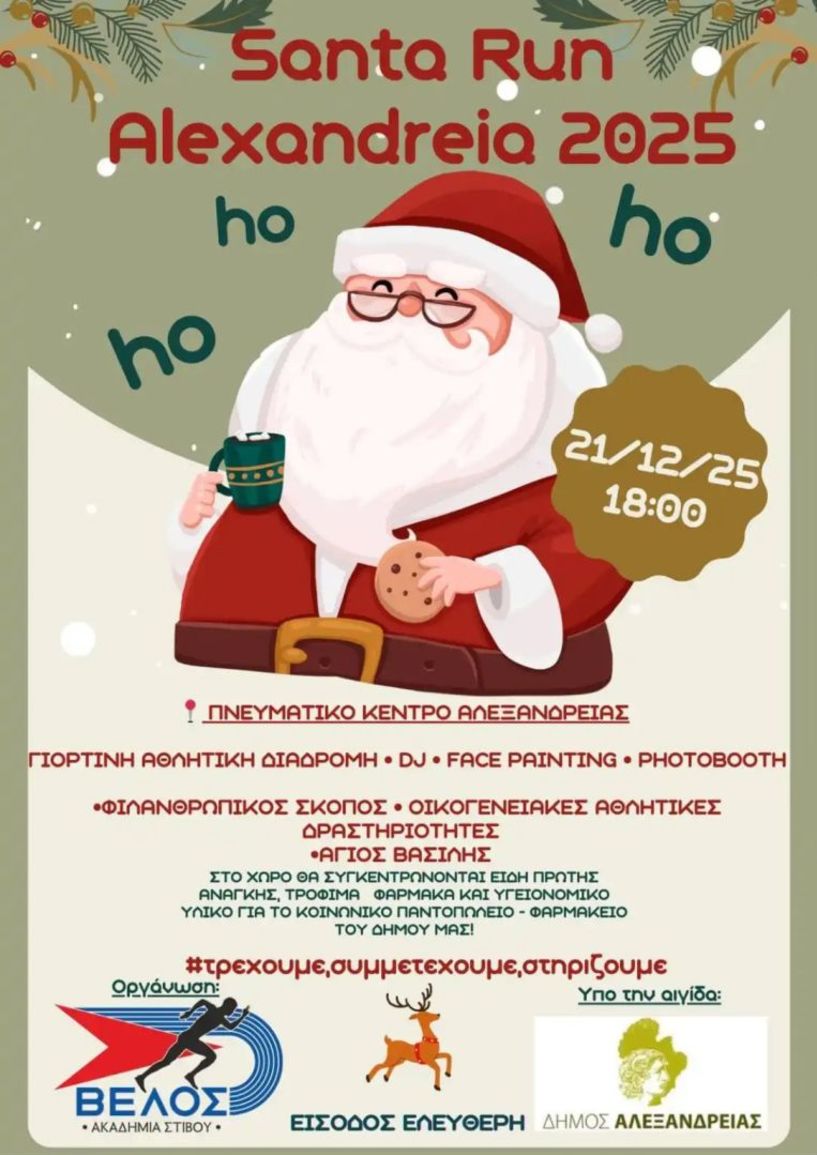 Την Κυριακή 21 Δεκεμβρίου Santa Run 2025:  Δρομικό event από την Ακαδημία Στίβου ΒΕΛΟΣ, στην Αλεξάνδρεια
