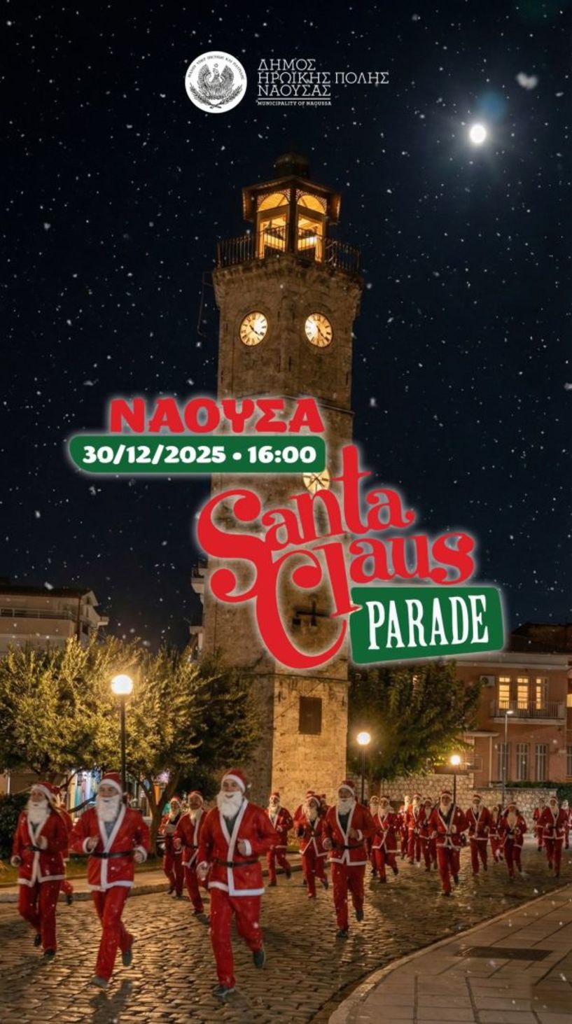 1st Naoussa Santa Parade Γιορτινός Περίπατος Χαράς για Παιδιά & Οικογένειες