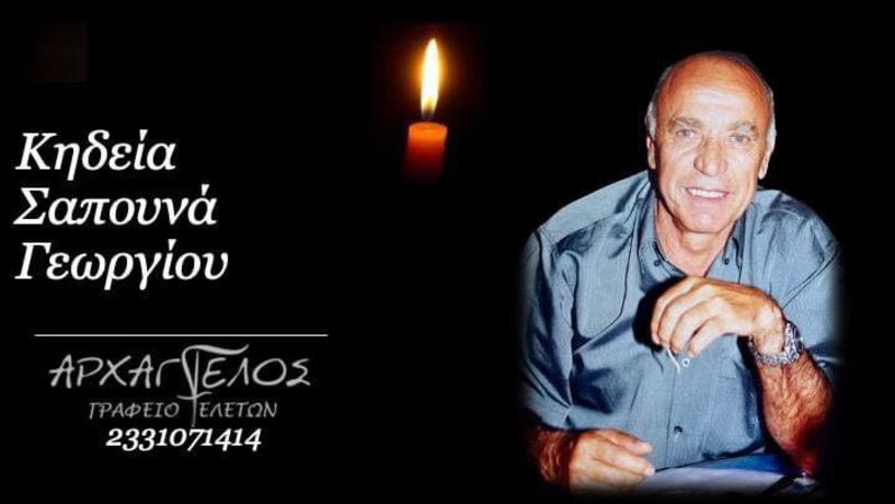 Έφυγε από τη ζωή ο Γεώργιος Σαπουνάς σε ηλικία 82 ετών