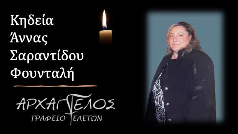 Έφυγε από τη ζωή η Άννα Σαραντίδου Φουνταλή σε ηλικία 58 ετών