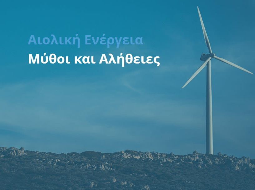 Γνωρίστε την Αιολική Ενέργεια - Δέκα απαντήσεις για μικρούς και μεγάλους σχετικά με τον άνεμο