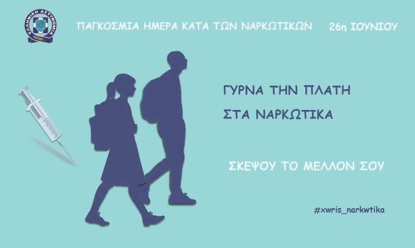 Το βίντεο σποτ της Ελληνικής Αστυνομίας κατά των ναρκωτικών - Βίντεο