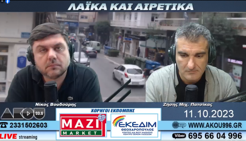 «Ακτινογραφία» της κατανομής εδρών στο δήμο Βέροιας από τον Απόστολο Ιωσηφίδη στον ΑΚΟΥ 99.6    (Βίντεο)