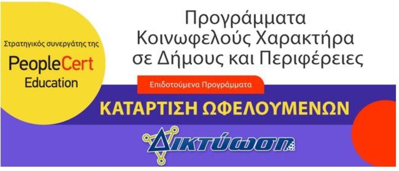 Κατάρτιση ωφελούμενων στα Προγράμματα Κοινωφελούς Χαρακτήρα