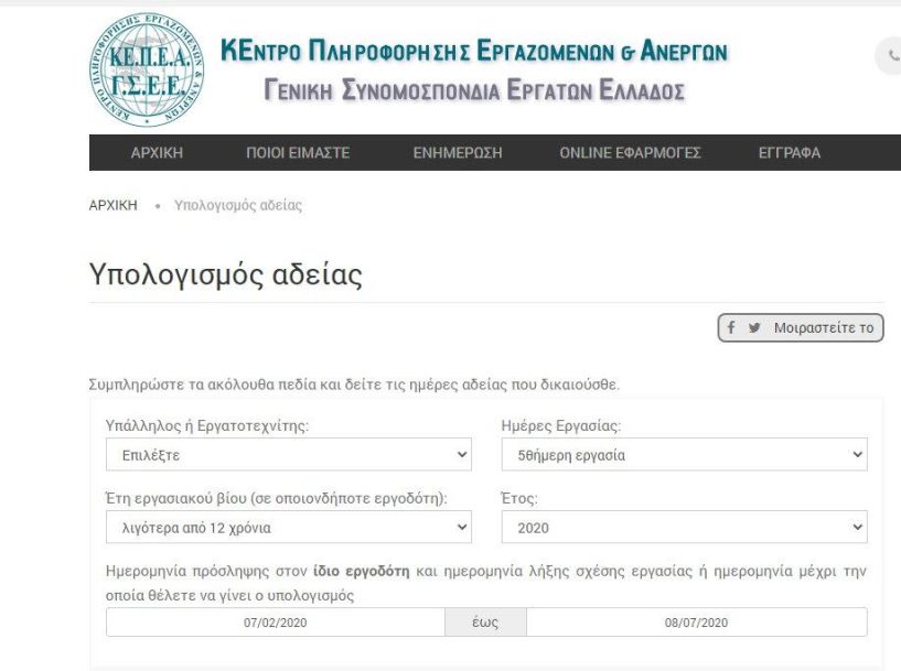 Υπολόγισε την άδειά σου στην online εφαρμογή! - Χρήσιμες πληροφορίες για τους εργαζόμενους