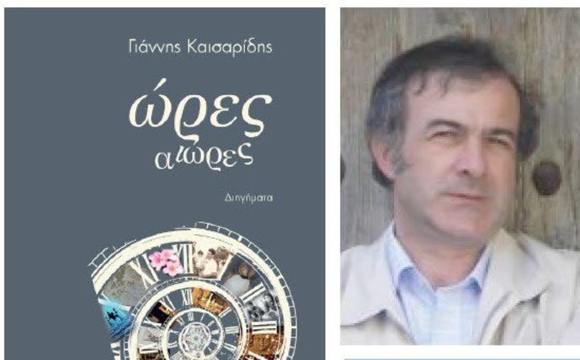 «Ώρες αιώρες», το νέο βιβλίο του Γιάννη Καισαρίδη, από τις εκδόσεις «Κέδρος»