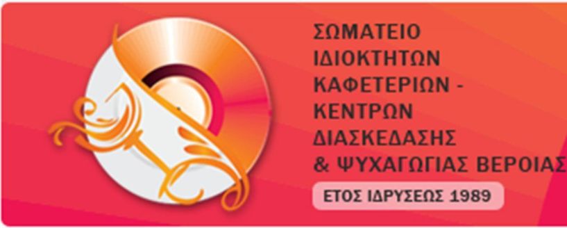 Συγκέντρωση τροφίμων και ειδών πρώτης ανάγκης από το Σωματείο Καφετεριών - Διασκέδασης και Ψυχαγωγίας Βεροίας