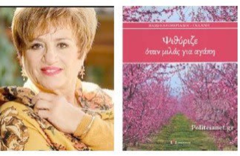 Σήμερα Τετάρτη Παρουσιάζεται στη Βέροια το βιβλίο της Βάσως Ελευθεριάδου-Γαλάνη «Ψιθύριζε όταν μιλάς για αγάπη»