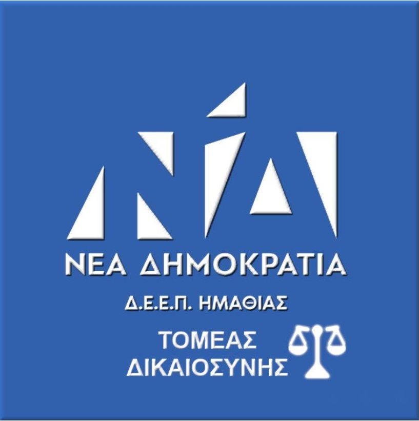 Συλλυπητήρια ανακοίνωση Δ.Ε.Ε.Π. Ημαθίας