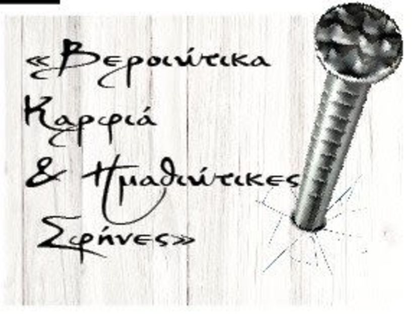 «Βεροιώτικα Καρφιά & Ημαθιώτικες Σφήνες»