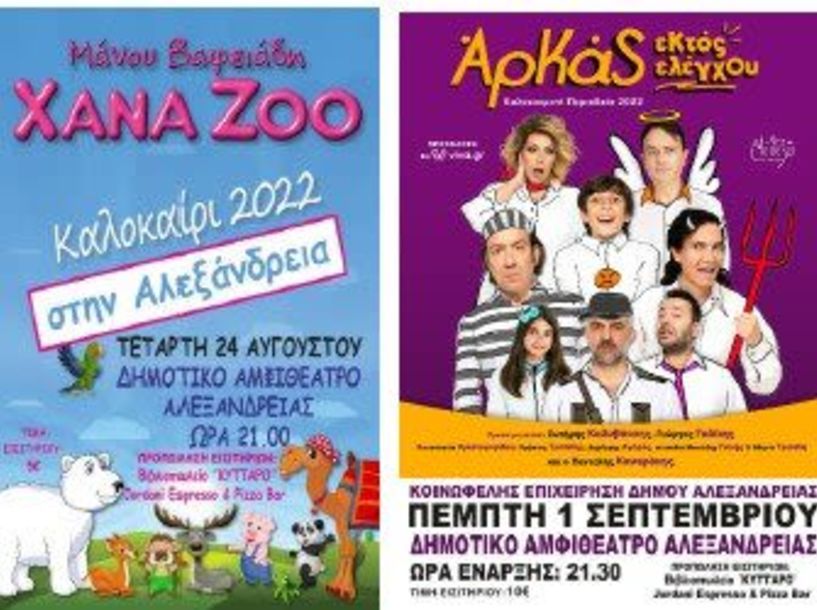 “Αλεξάνδρεια – Καλοκαίρι 2022” Ανακοινώθηκε το Πρόγραμμα Εκδηλώσεων της Κοινωφελούς Επιχείρησης