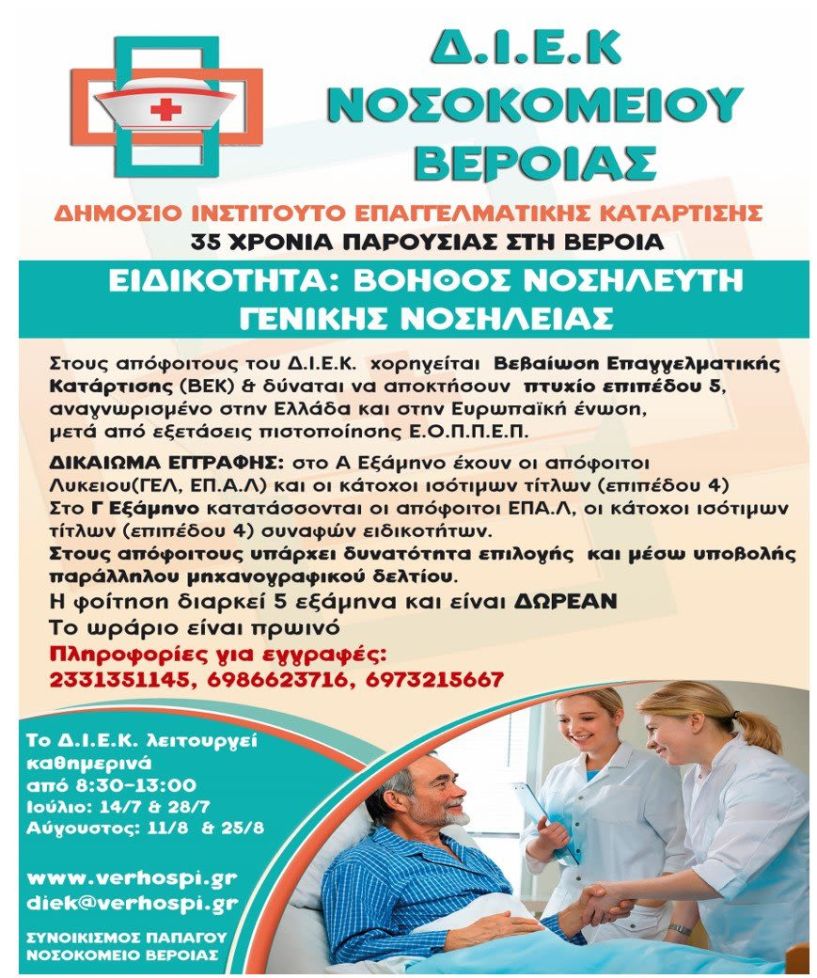 ΕΓΓΡΑΦΕΣ ΣΤΟ   ΤΜΗΜΑ ΒΟΗΘΩΝ ΝΟΣΗΛΕΥΤΩΝ ΤΟΥ ΔΗΜΟΣΙΟΥ ΙΕΚ ΝΟΣΟΚΟΜΕΙΟΥ ΒΕΡΟΙΑΣ 