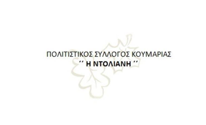 Η νέα σύνθεση του Δ. Σ. του Πολιτιστικού Συλλόγου Κουμαριάς «Η ΝΤΟΛΙΑΝΗ» 