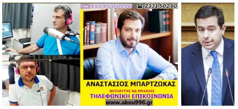 Ο Τ. Μπαρτζώκας μίλησε στον ΑΚΟΥ 99.6 για την «μυστική» επίσκεψη του Υπουργού Μεταναστευτικής Πολιτικής Ν. Μηταράκη