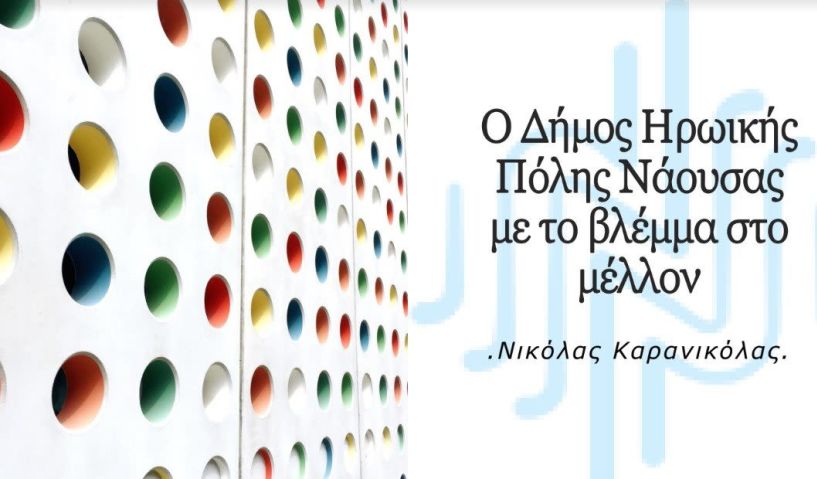 Απολογισμός του Δημάρχου Νάουσας Ν. Καρανικόλα για την τριετή θητεία της δημοτικής αρχής (pdf)
