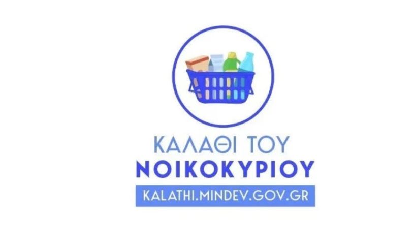 Καλάθι νοικοκυριού: Στο kalathi.mindev τα φθηνότερα από τα 51 προϊόντα