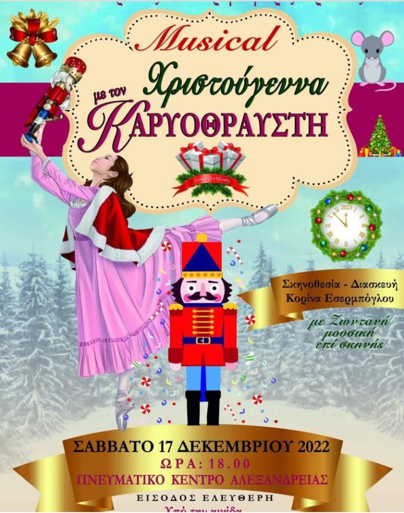 “Χριστούγεννα με τον Καρυοθραύστη…”. Μιούζικαλ από τους Θεατρομπόμπιρες στο Πνευματικό Κέντρο Αλεξάνδρειας