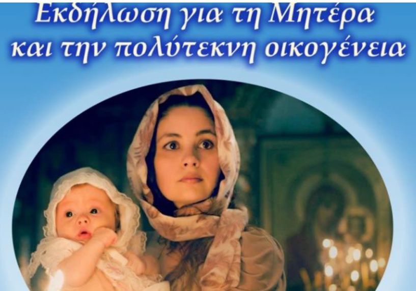 Γιορτή μητέρας και Πολύτεκνης οικογένειας από την Μητρόπολη