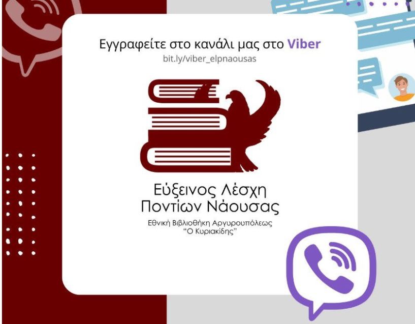 Στο Viber η  Εύξεινος Λέσχη Ποντίων Νάουσας - Εθνικής Βιβλιοθήκης Αργυρουπόλεως «Ο Κυριακίδης»