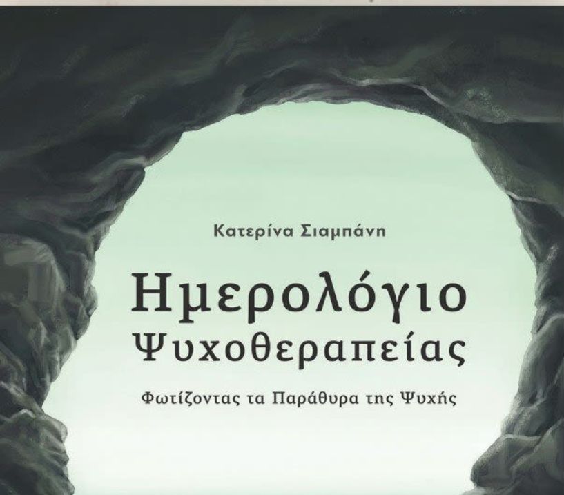 «Ημερολόγιο Ψυχοθεραπείας» Το βιβλίο της συγγραφέως - ψυχολόγου Κατερίνας Σιαμπάνη, θα παρουσιαστεί στη Δημόσια Κεντρική Βιβλιοθήκη της Βέροιας