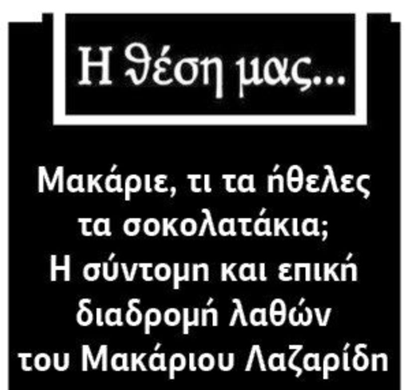 Μακάριε, τι τα ήθελες τα σοκολατάκια; Η σύντομη και επική διαδρομή λαθών του Μακάριου Λαζαρίδη