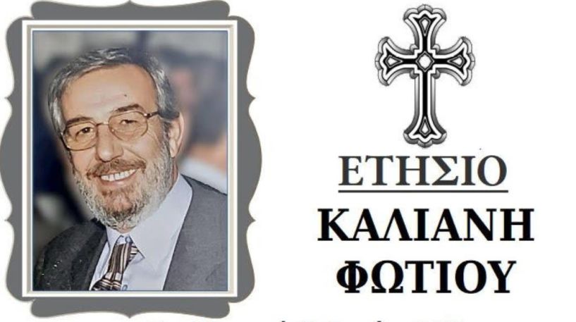 Ετήσιο μνημόσυνο Φώτη Καλιάνη 