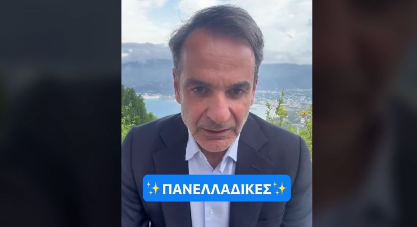 Ο Μητσοτάκης αυτοσαρκάζεται στο TikTok και δεν εύχεται καλή επιτυχία στους υποψηφίους των Πανελλαδικών!