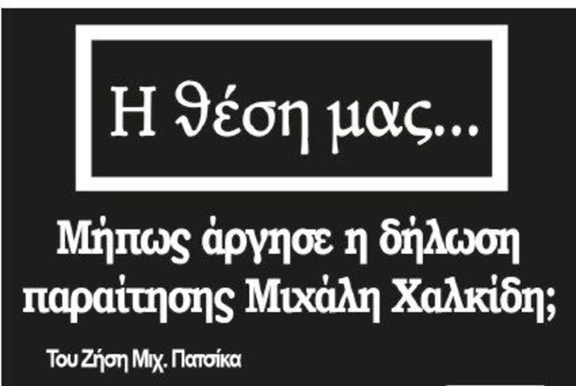 Μήπως άργησε η δήλωση παραίτησης Μιχάλη Χαλκίδη;