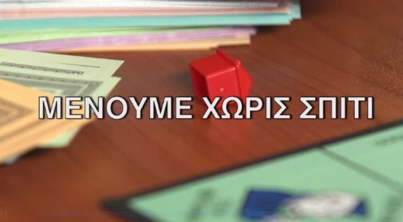 Δείτε το βίντεο του ΣΥΡΙΖΑ για το νέο πτωχευτικό νόμο