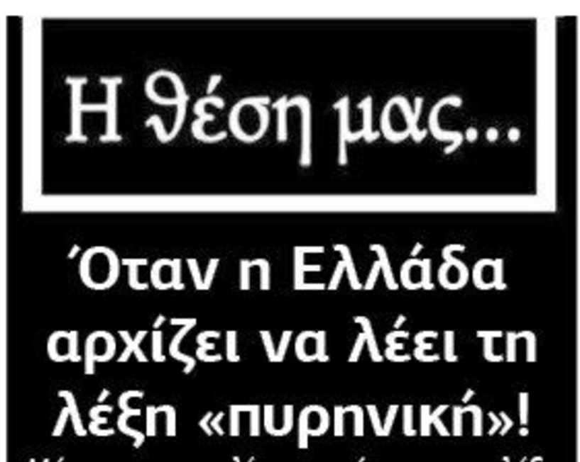 Όταν η Ελλάδα αρχίζει να λέει τη λέξη «πυρηνική»!